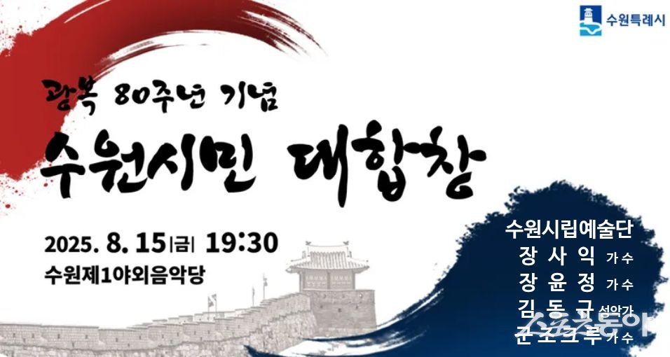 수원시가 광복 80주년을 맞아 오는 8월 15일 개최하는 ‘수원시민 대합창’에 참여할 시민 6000명을 모집한다(홍보물). 사진제공|수원시