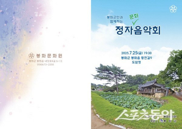 봉화군이 도암정에서 개최하는 ‘봉화 군민과 함께하는 정자 음악회’ 팜플렛. 사진제공 ㅣ 봉화군