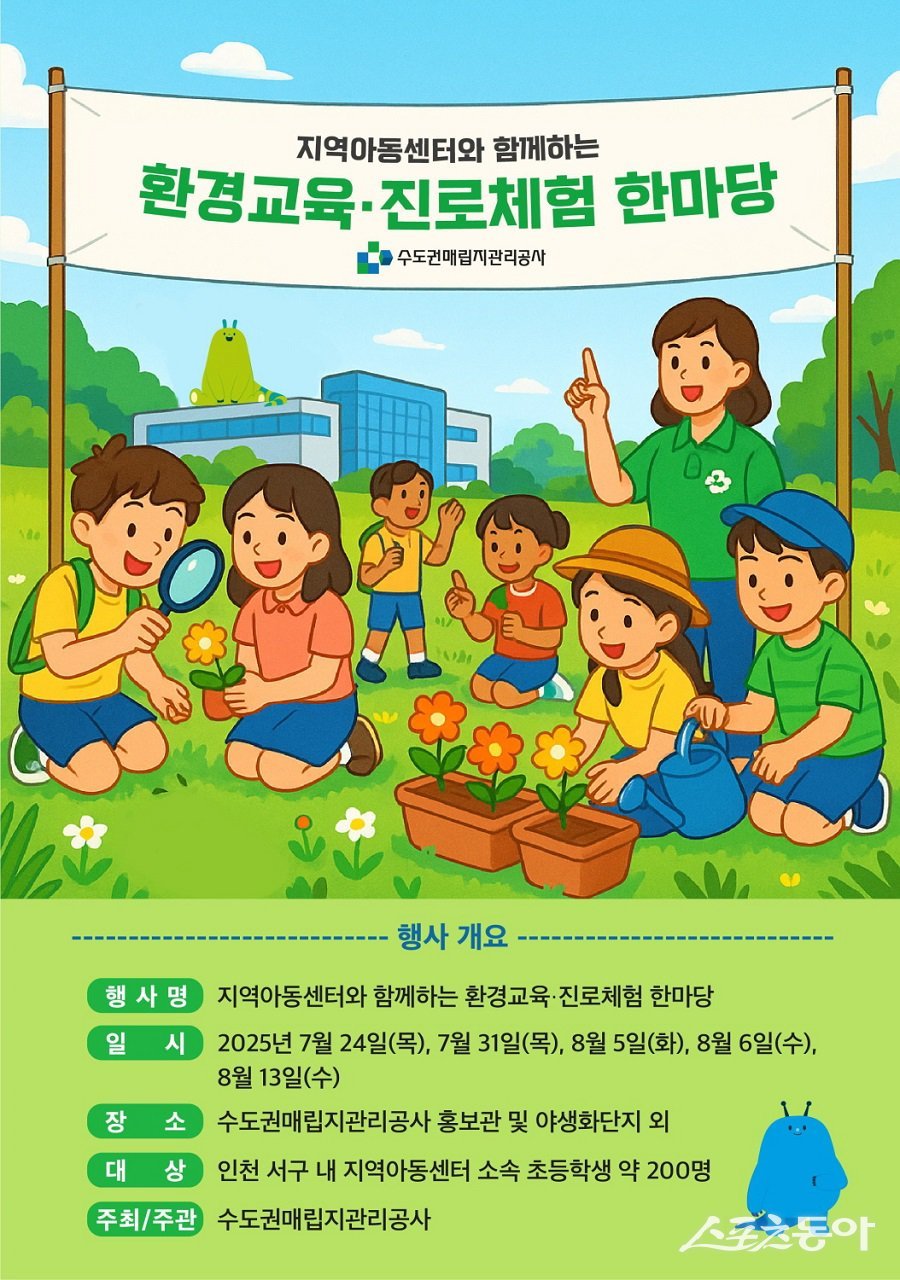 수도권매립지공사, 지역아동센터와 함께하는 환경교육진로체험 프로그램 포스터. 사진제공|수도권매립지관리공사