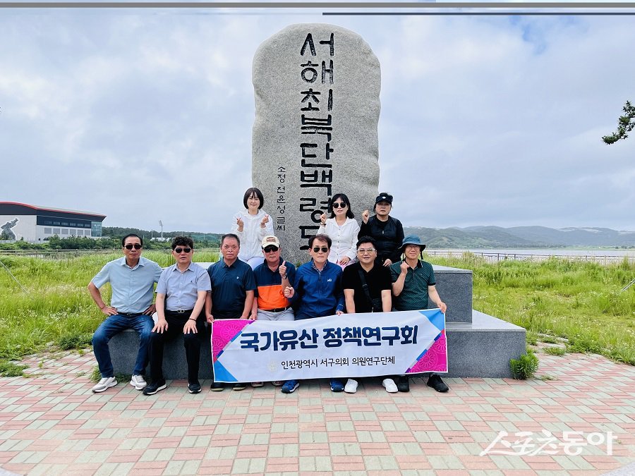 인천 서구의회 국가유산 정책연구회, 백령도·대청도 현장 방문했다. 사진제공|인천 서구의회
