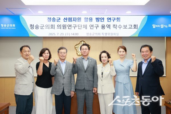 청송군의회 청송군 산림자원 활용 방안 연구회가 착수보고회에서 파이팅하고 있다. 사진제공 ㅣ 청송군의회