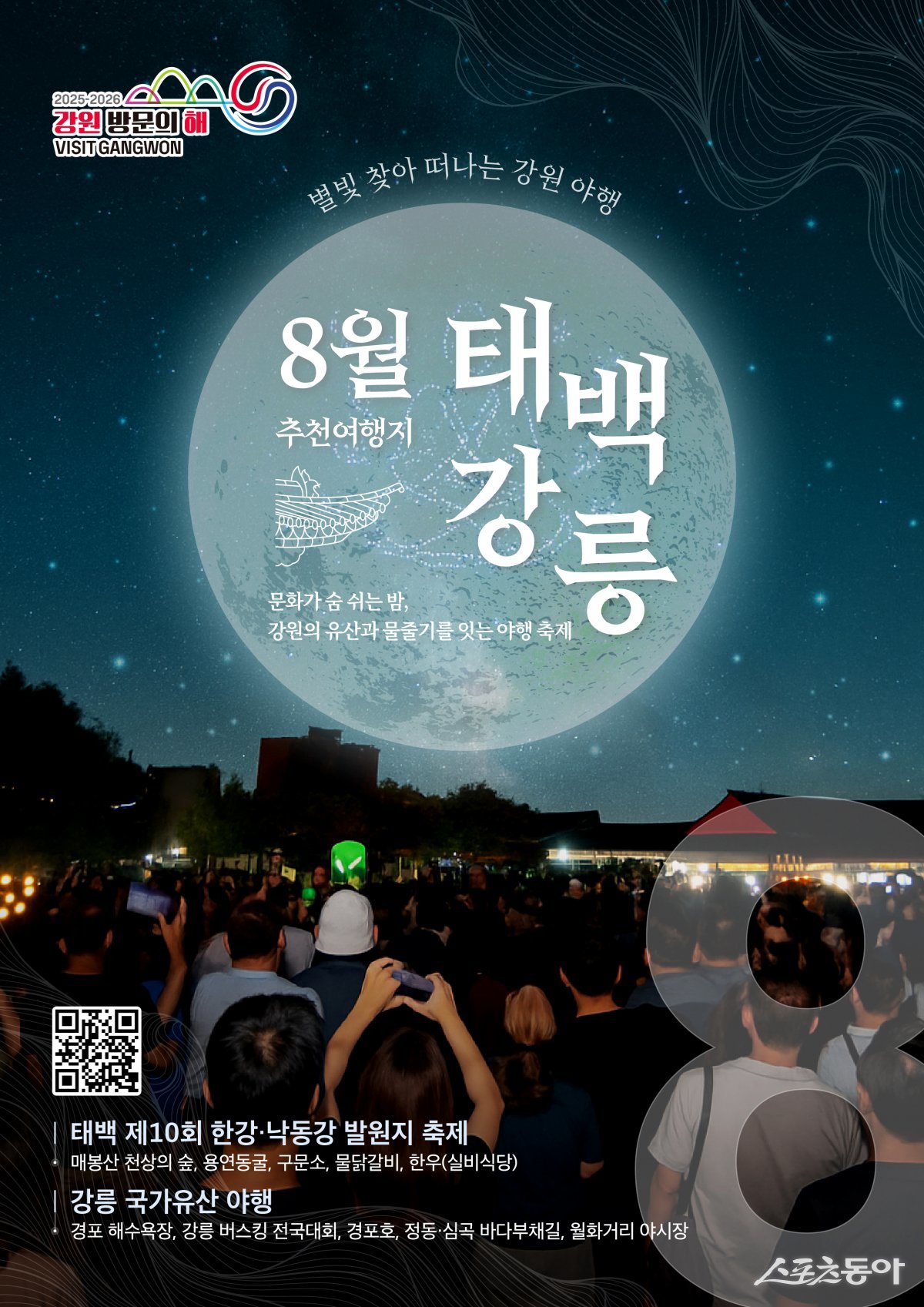 강원특별자치도와 강원관광재단이 ‘2025-2026 강원 방문의 해’ 8월 추천 여행지로 태백시와 강릉시를 선정하고, 다채로운 여름 축제와 관광자원을 활용한 대대적인 홍보마케팅을 전개한다(이달의 추천 여행지 태백, 강릉 홍보 포스터). 사진제공｜강원관광재단