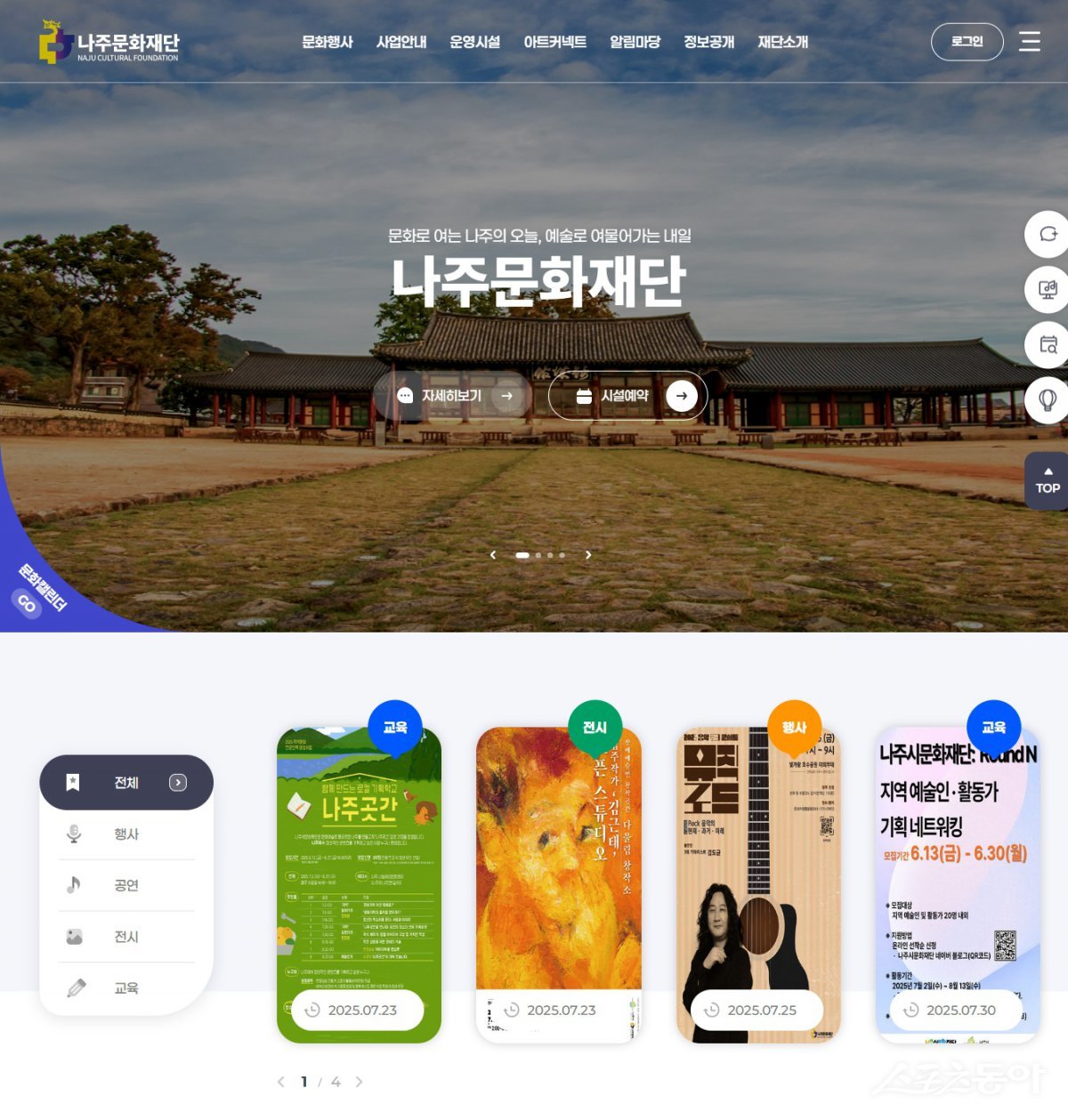 나주문화재단 누리집 화면. 사진제공=나주시