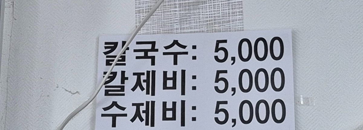 벽에 붙어 있는 메뉴. 맛도 시간도 멈춰버린 느낌이다.