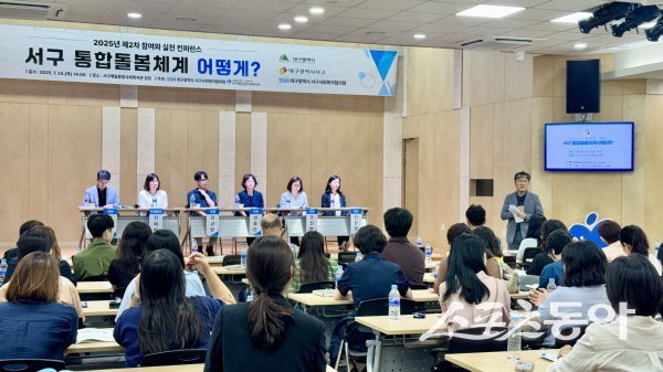 대구광역시 서구사회복지협의회가 지역사회 통합 돌봄 추진을 주제로 ‘참여와 실천 컨퍼런스’를 진행하고 있다. 사진제공 ㅣ 서구