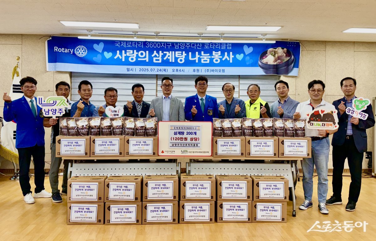 국제로타리3600지구 남양주다산로타리클럽(회장 이영호)이 24일 다산1동 지역사회보장협의체에 중복을 맞아 완조리 삼계탕 200개를  기탁하고 기념 촬영하고 있다. 사진제공ㅣ남양주시 