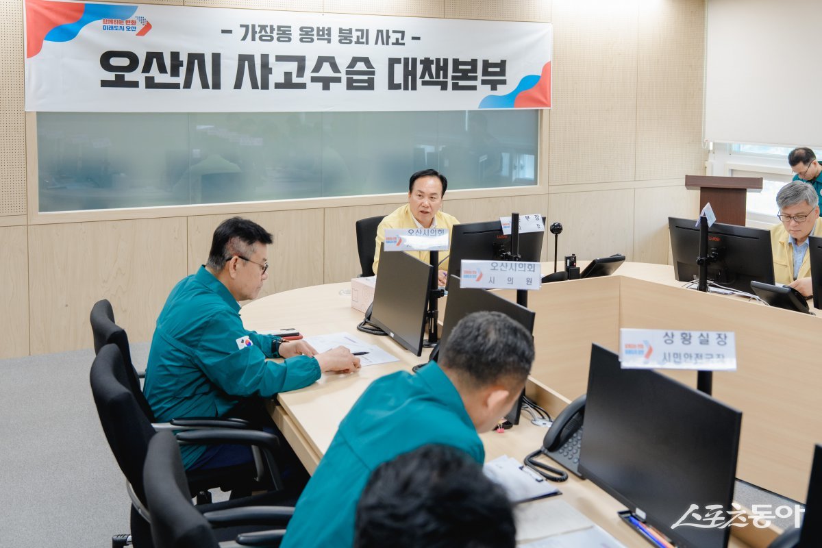 시는 사고 직후 재난안전대책본부를 즉시 가동해 현장을 지휘하고, 추가 붕괴 방지와 피해자 구조, 장례 지원 등 긴급 조치를 시행했다(회의 모습). 사진제공｜오산시