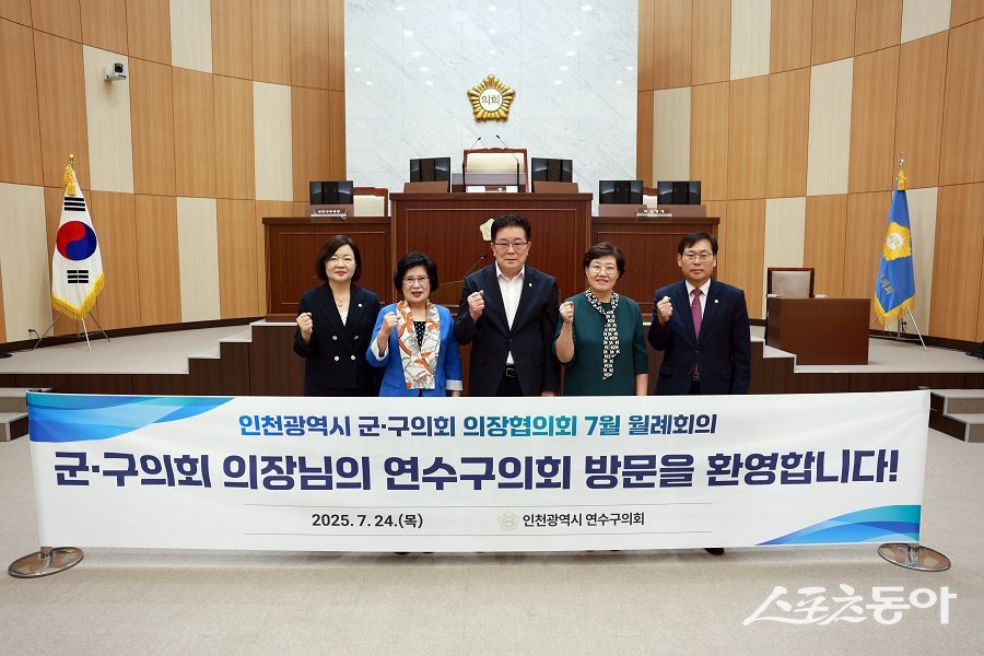 인천 연수구의회, 인천광역시 군·구의회 의장협의회 7월 월례회를 진행했다. 사진제공｜인천 연수구의회
