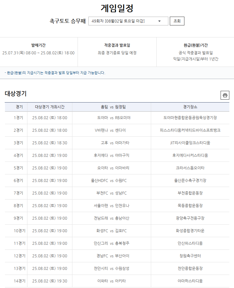 축구토토 승무패 49회차 대상경기.