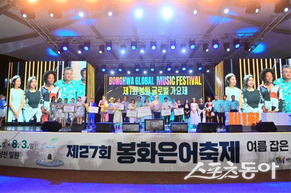 제27회 봉화은어축제 ‘제1회 봉화 글로벌 가요제’가 진행되고 있다. 사진제공 ㅣ 봉화군
