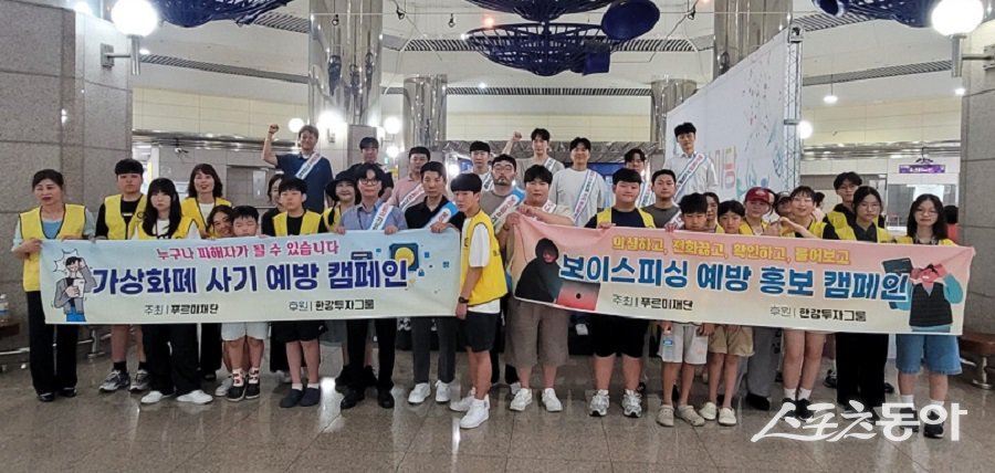 푸르미재단과 ㈜한강투자그룹은 보이스피싱 예방 캠페인를 진행했다.  사진제공｜푸르미재단