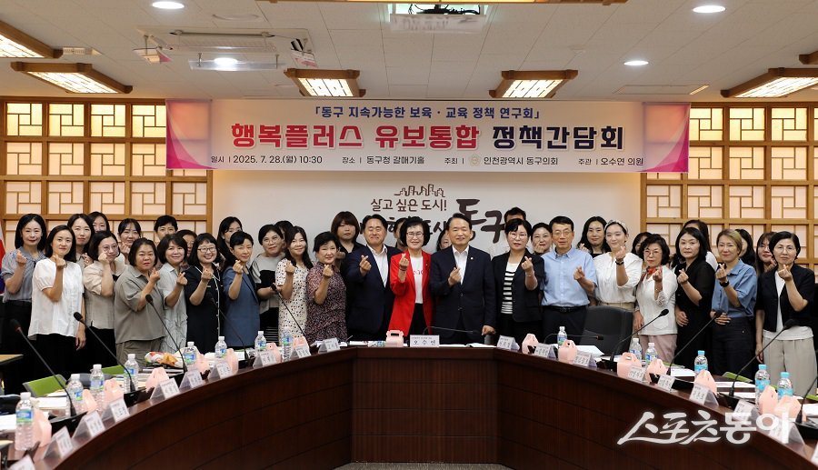 인천 동구의회, 행복플러스 유보통합 정책간담회를 개최했다. 사진제공|인천 동구의회