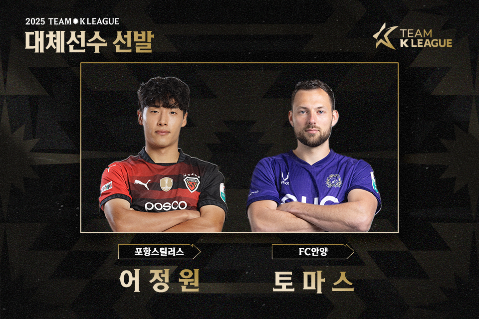 한국프로축구연맹이 28일 팀 K리그의 김문환과 이태석의 대체선수로 어정원(왼쪽)과 토마스를 발탁했다. 김문환과 이태석의 불참 사유는 각각 경기 중 부상과 개인 사정이다. 팀 K리그는 30일 수원월드컵경기장에서 뉴캐슬과 쿠팡플레이 시리즈 1경기를 치른다. 사진제공│한국프로축구연맹