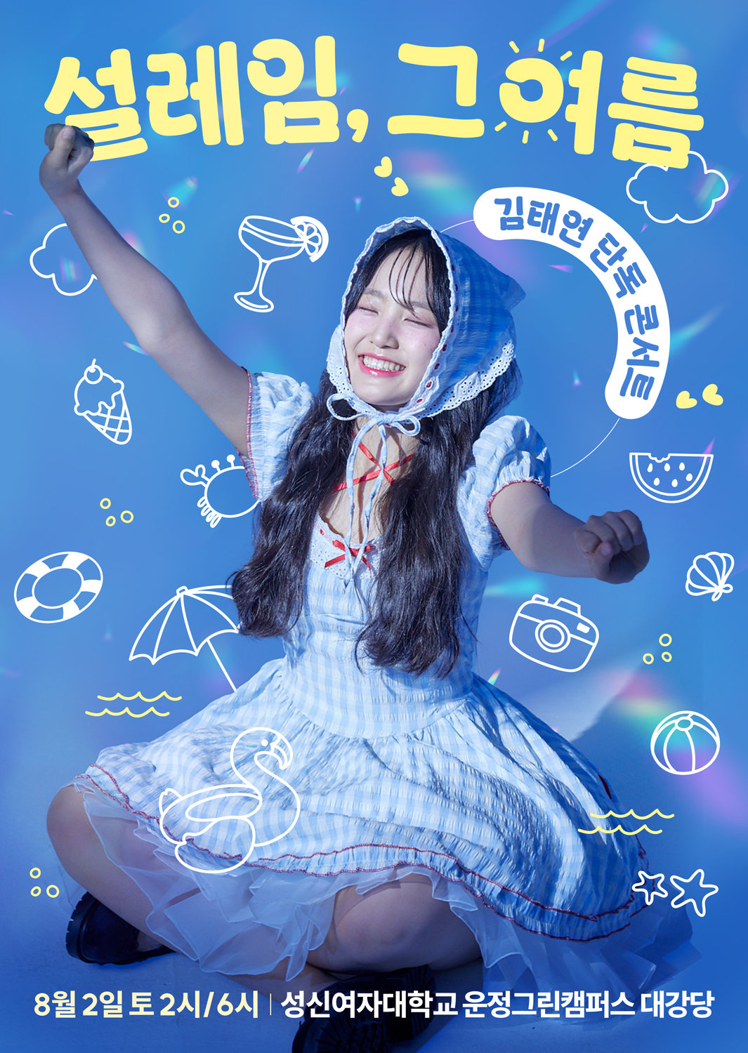 김태연 단독 콘서트 포스터