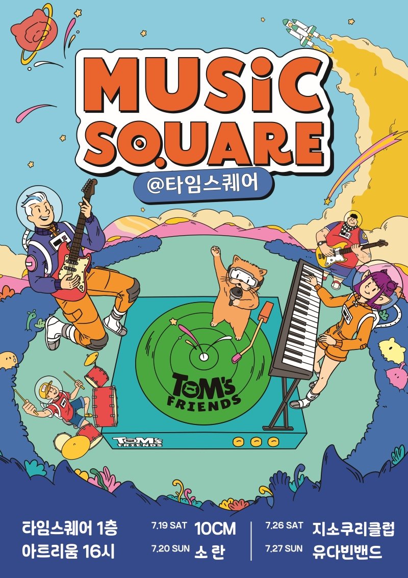 ‘뮤직스퀘어’ 포스터. 사진제공｜경방 타임스퀘어