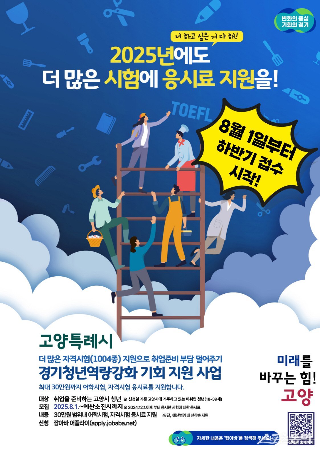 ‘경기청년역량강화 기회 지원 사업‘ 하반기 모집 안내문. 사진제공ㅣ고양시 