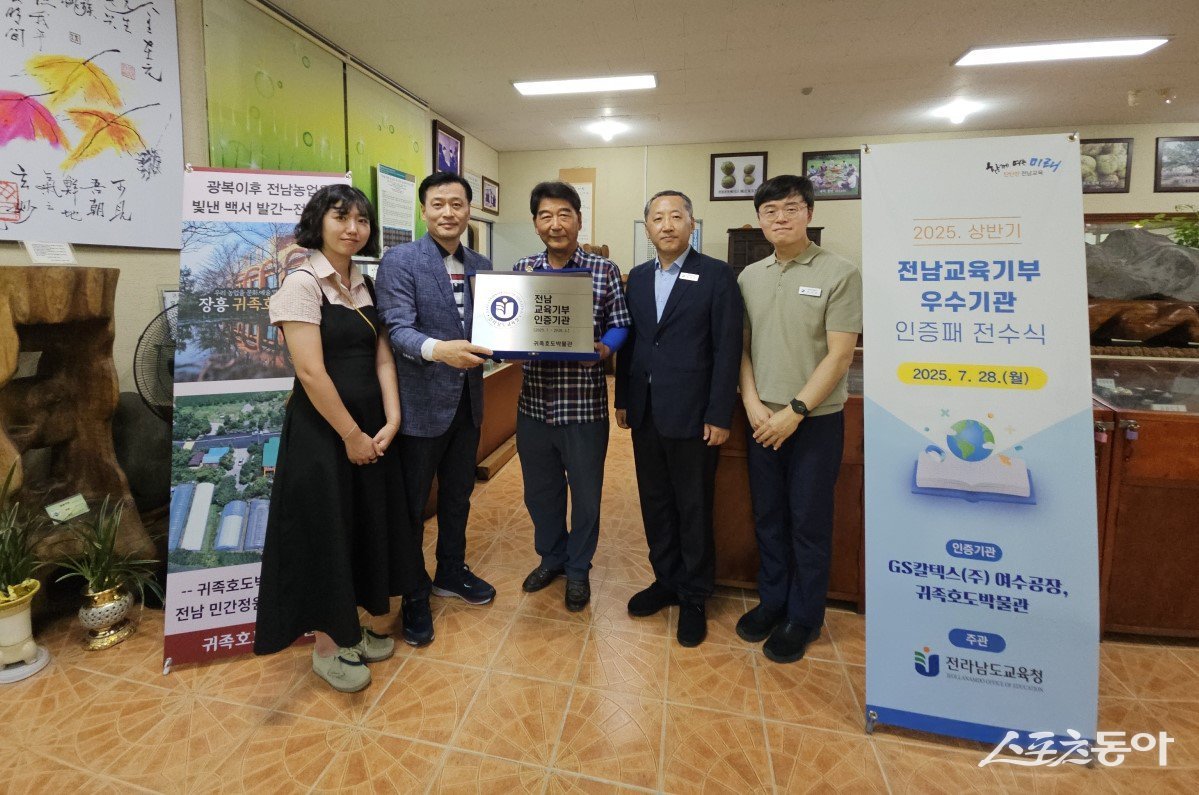 전남도교육청과 귀족호도박물관 관계자들이 2025년 상반기 교육기부 인증패를 들고 기념촬영 하고 있다. 사진제공=전남도