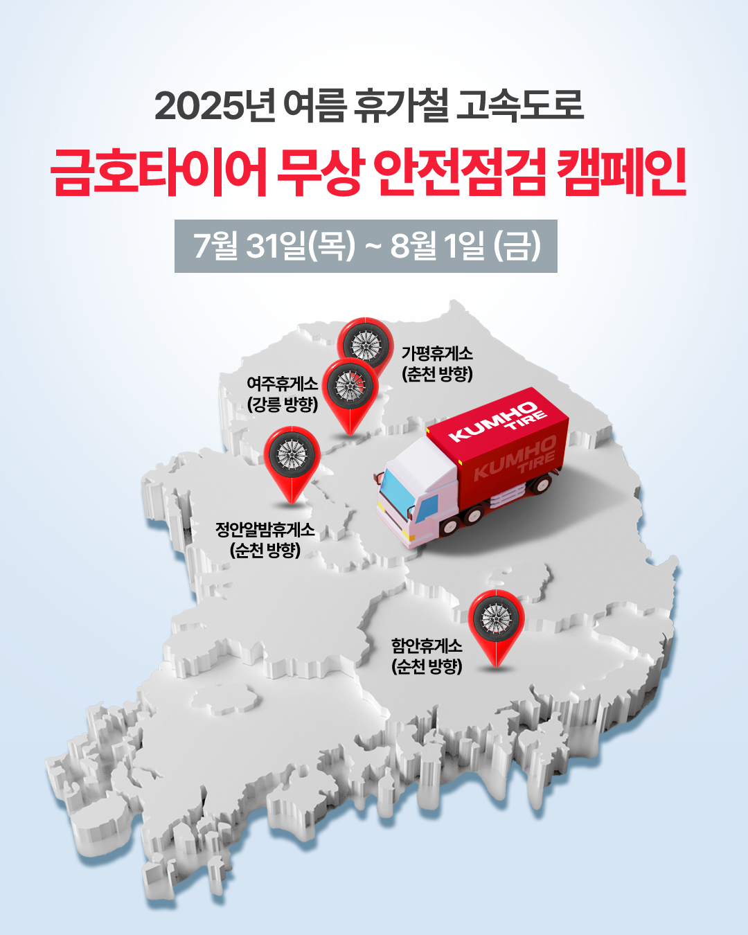 금호타이어 여름 휴가철 고속도로 안전점검 캠페인. 사진제공 ｜금호타이어