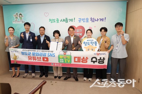 청도군이 ‘소셜아이어워드(SOCIAL i-AWARD) 2025’서 지방자치기관 군·구 부문 유튜브 대상을 수상했다. 사진제공 ㅣ 청도군