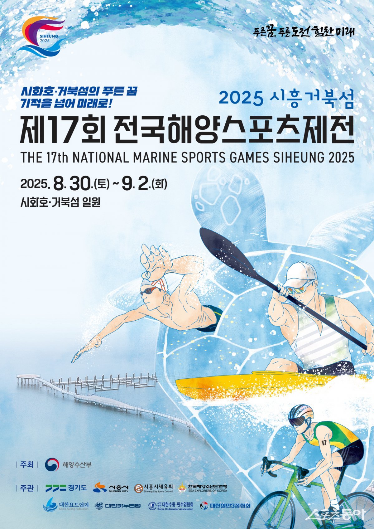 제17회 시흥 전국해양스포츠제전 포스터. 사진제공｜시흥시