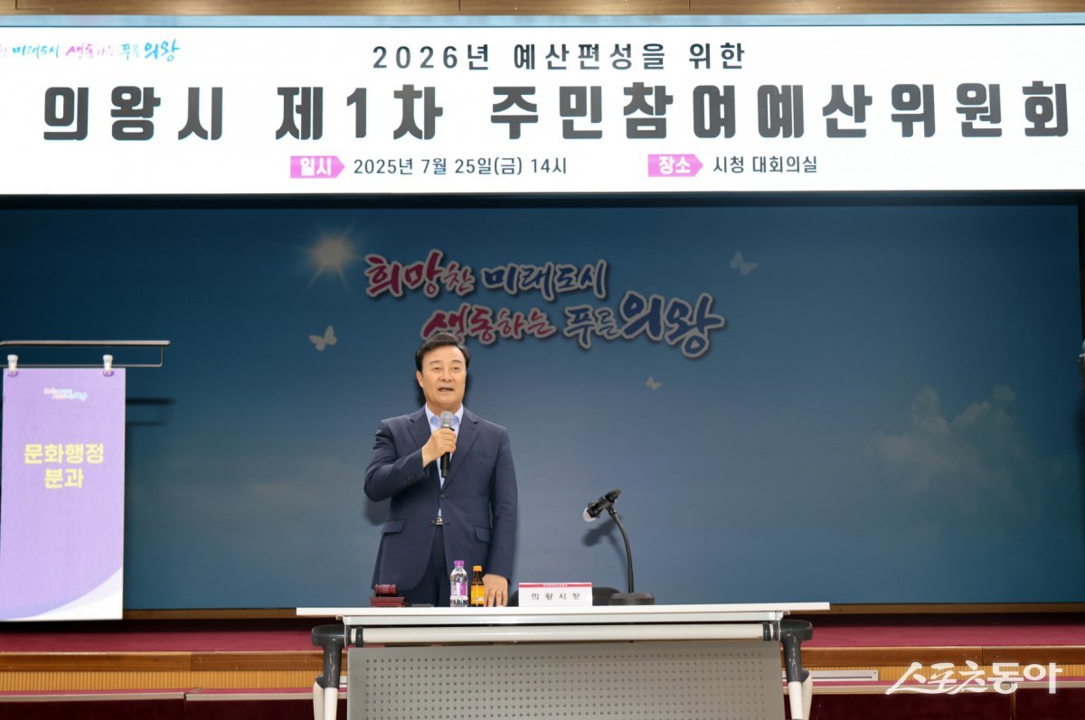 의왕시(시장 김성제)는 지난 25일 시청에서 ‘2025년 제1차 주민참여예산위원회’를 개최하고, 시민이 직접 참여하는 예산 편성을 위한 본격적인 절차에 돌입했다. 사진제공｜의왕시