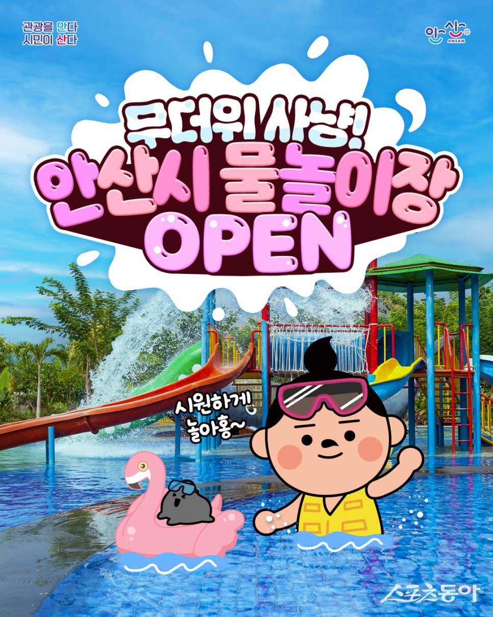 연일 이어지는 무더위 속, 안산시(시장 이민근)가 시민 누구나 무료로 즐길 수 있는 도심 속 물놀이장을 곳곳에 운영하며 큰 호응을 얻고 있다(안산시 물놀이장 디지털 홍보물). 사진제공｜안산시