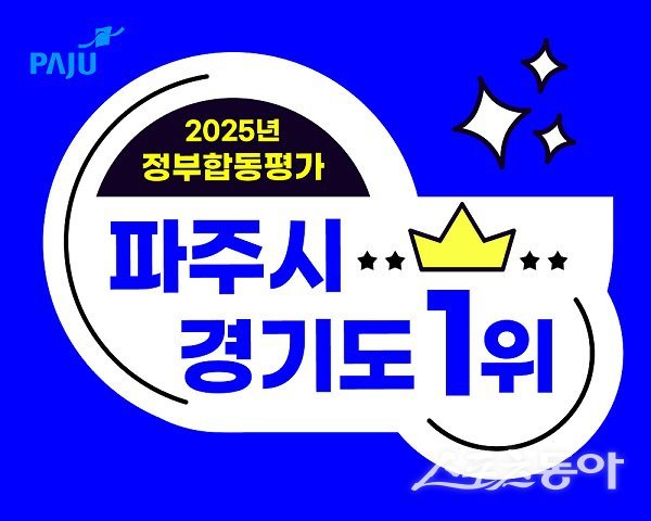 파주시는 2025년(2024년 실적) 정부합동평가 ‘경기도 1위’를 기록 했다. 사진제공ㅣ파주시 