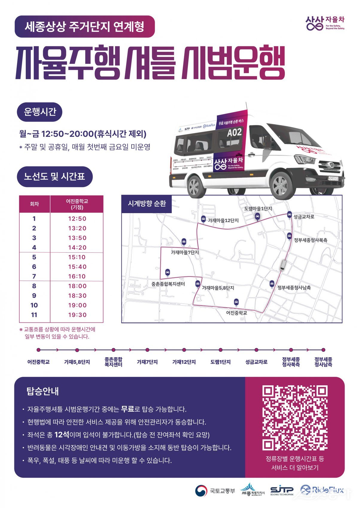 세종특별자치시(시장 최민호)는 오는 30일부터 자율주행 셔틀버스를 종촌동 주거단지와 정부세종청사를 연결하는 노선으로 시범 운행한다(포스터). 사진제공｜세종시