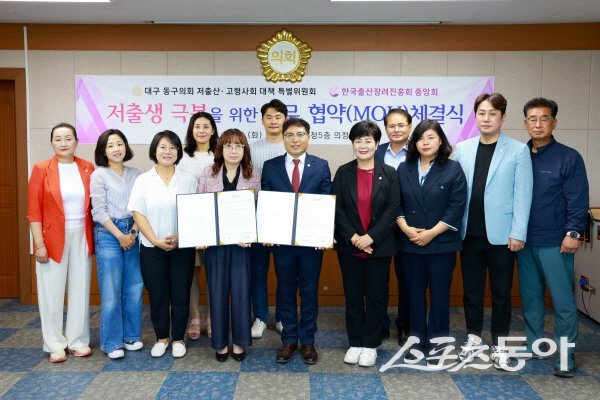 대구 동구의회 저출산·고령사회 대책 특별위원회가 한국출산장려진흥회 중앙회와 저출산 극복 및 지역사회 발전을 위한 업무협약(MOU)을 체결하고 있다. 사진제공 ㅣ 동구의회