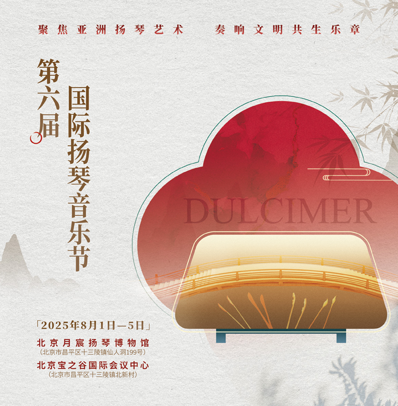 중국 베이징에서 열리는 ‘제6회 국제양금음악제’ 포스터