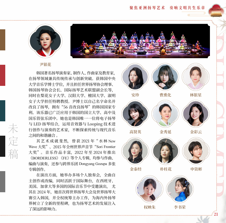 제6회 국제양금음악제에 참가하는 윤은화 한국양금협회 회장(왼쪽 위 사진)과 연주자들.