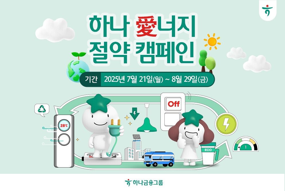 ‘하나 愛너지 절약 캠페인’ 포스터. 사진제공｜하나금융
