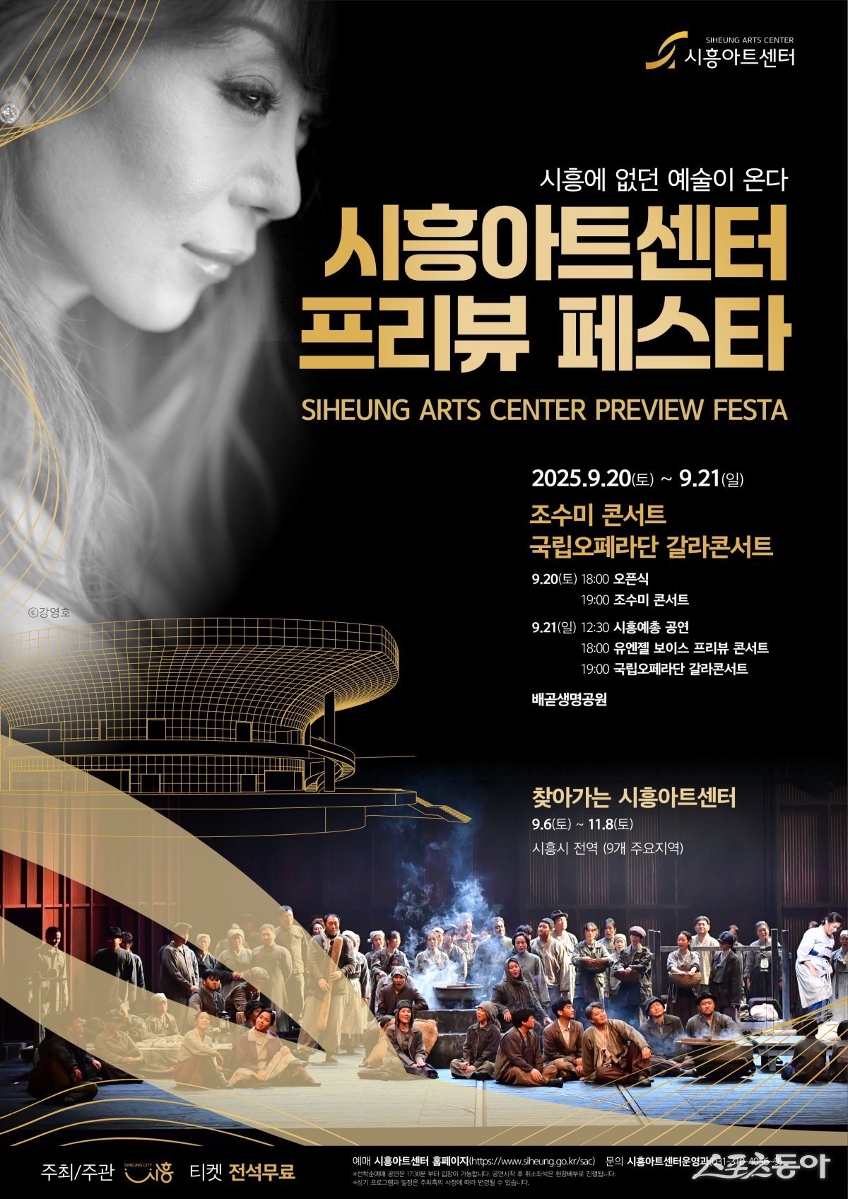 시흥시(시장 임병택)는 내년 상반기 정식 개관을 앞두고 있는 시흥아트센터의 개관 전 프로그램으로 ‘프리뷰 페스타’를 오는 9월 20일부터 21일까지 이틀간 배곧생명공원 특설무대에서 개최한다(포스터). 사진제공｜시흥시