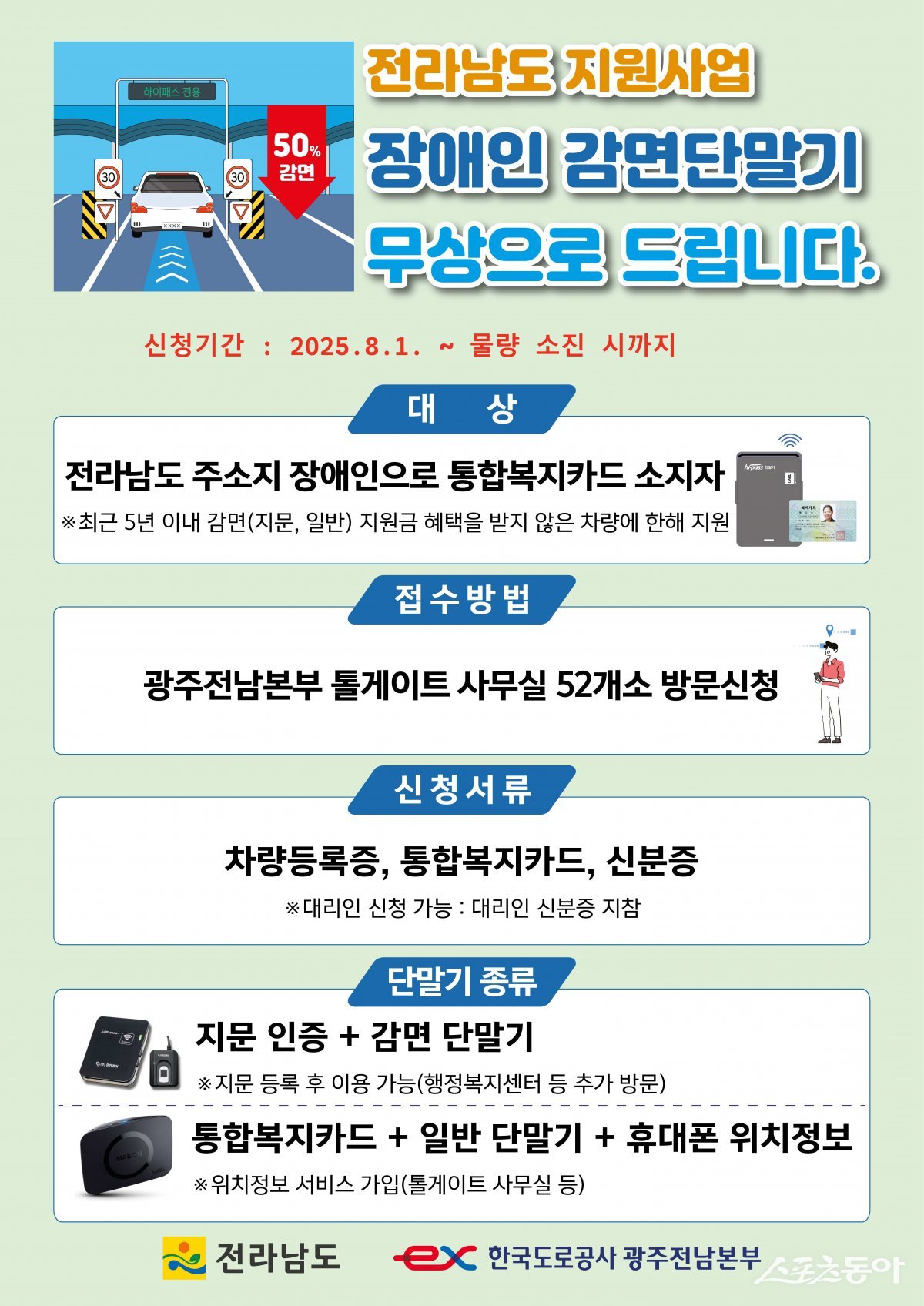 장애인용 고속도로 하이패스 단말기 무상지원 홍보물. 사진제공=전남도