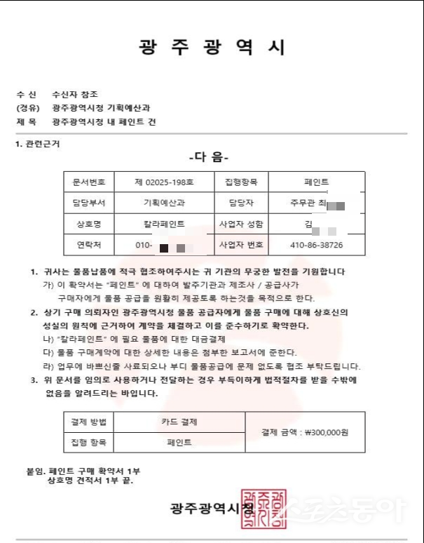 공무원 사칭 허위 공문서. 사진제공=광주광역시
