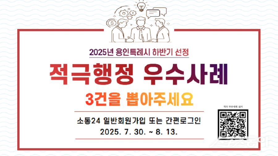 용인특례시(시장 이상일)는 오는 7월 30일부터 8월 13일까지 ‘2025년 하반기 적극행정 우수사례’ 선발을 위한 온라인 국민심사를 진행한다(우수사례 배너). 사진제공｜용인시