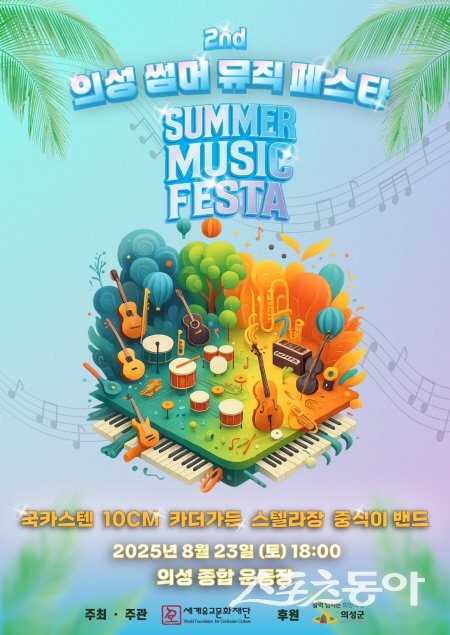 제2회 의성 썸머뮤직페스타 홍보 포스터. 사진제공 ㅣ 의성군
