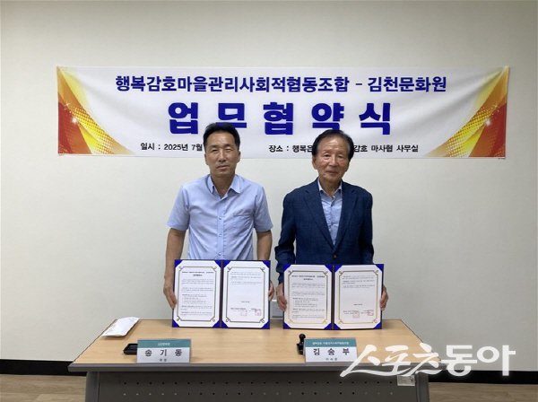 행복감호마을관리사회적협동조합과 김천문화원이 지역의 역사·문화적 가치 발굴을 위한 업무협약을 체결하고 있다. 사진제공 ㅣ 김천시