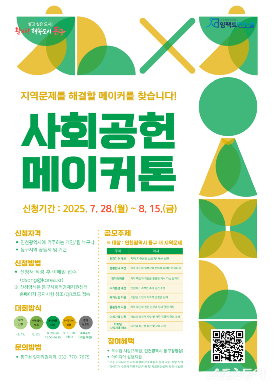 인천 동구, 지역문제 해결 위한 ‘실행형 사회공헌 메이커톤’ 참가자 모집 포스터. 사진제공|인천 동구청