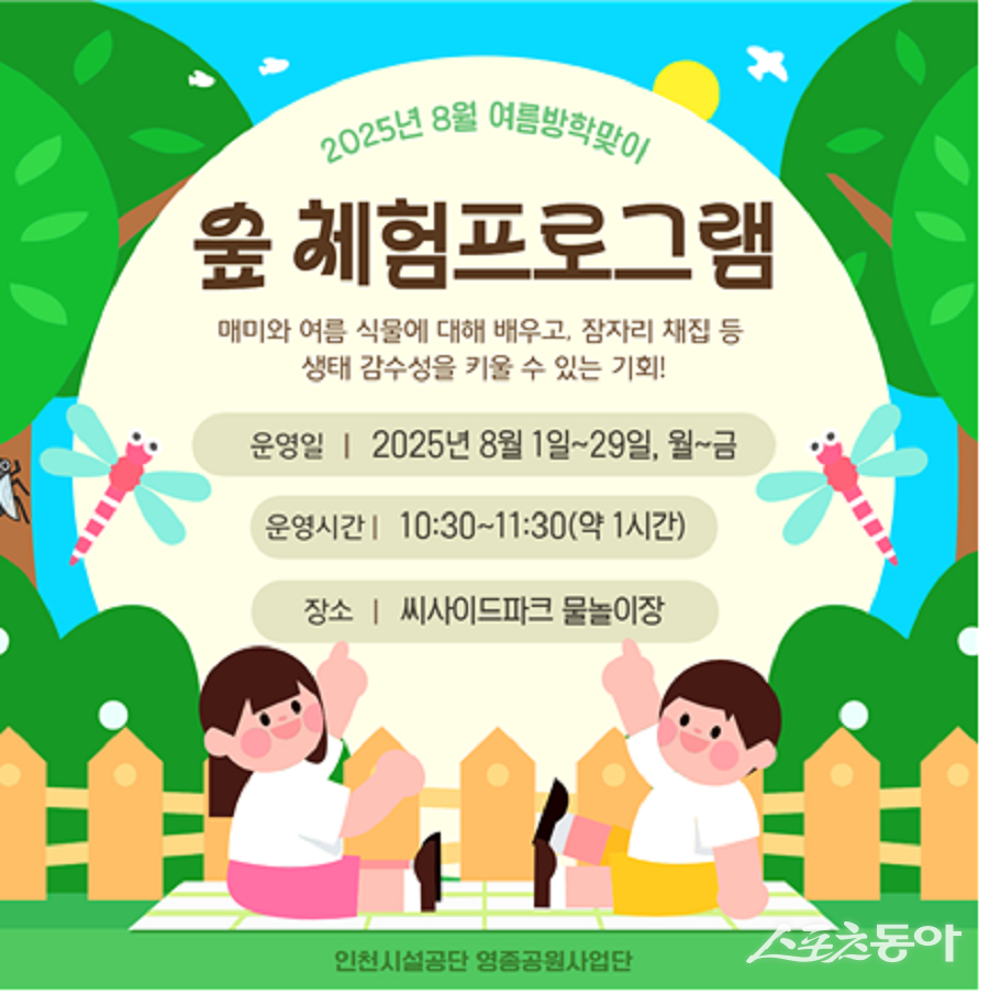 인천시설공단 영종공원사업단, 여름방학 맞이 특별 숲 체험 프로그램 포스터. 사진제공|인천시설공단