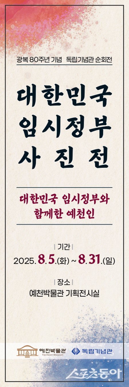 예천박물관의 ‘대한민국 임시정부 사진전’ 포스터. 사진제공 ㅣ 예천군
