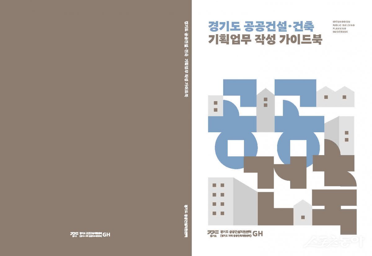 경기도 공공건설지원센터(이하 센터)는 도내 공공건축의 기획 품질을 높이기 위해 ‘경기도 공공건설·건축 기획업무 작성 가이드북’과 ‘공공건설·건축 사업계획 사전검토 사례집’을 제작·배포했다(공공건축가이드북 표지). 사진제공｜경기도 공공건설지원센터