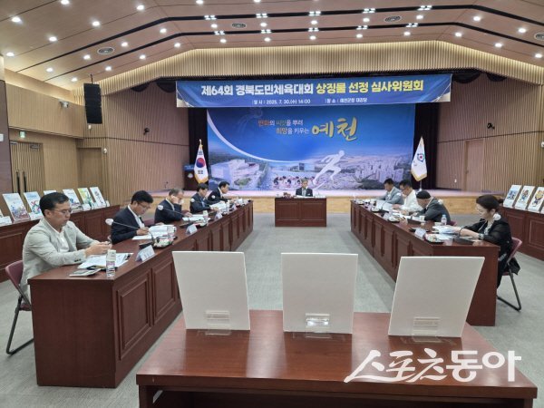 예천군 ‘제64회 경북도민체육대회’ 상징물 선정 심사위원회가 상징물을 심사하고 있다. 사진제공 ㅣ 예천군