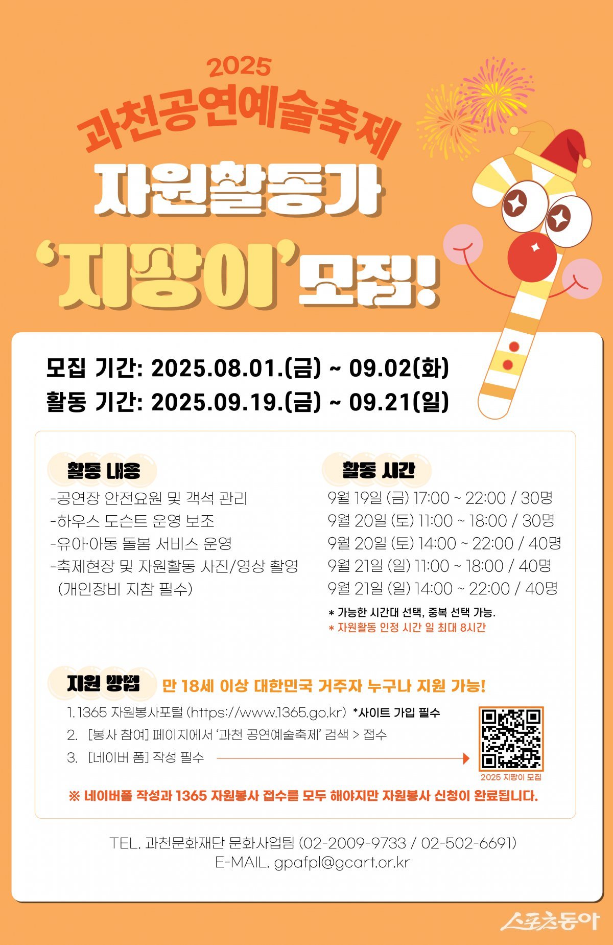 과천시(시장 신계용)는 ‘2025 과천공연예술축제’의 원활한 운영과 시민 참여 확대를 위해 자원활동가 ‘지팡이(G-PANG E)’를 오는 8월 1일부터 9월 2일까지 모집한다(포스터). 사진제공｜과천시