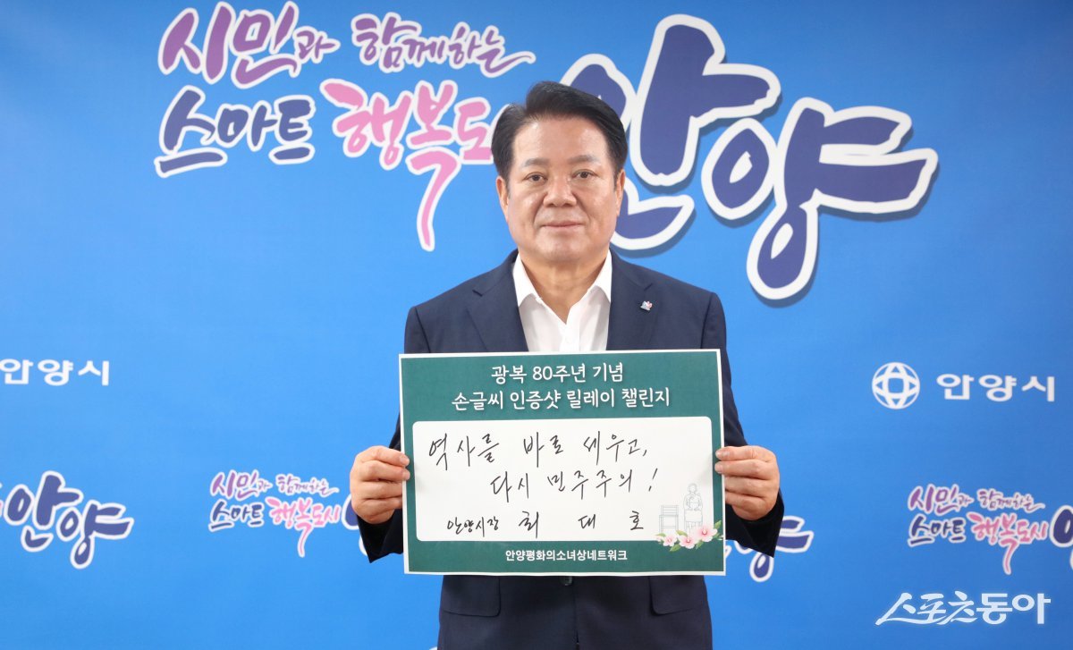 최 시장은 1일, ‘역사를 바로 배우고, 다시 민주주의’라는 문구를 손글씨로 직접 작성해 사회관계망서비스(SNS)에 인증 사진과 함께 게시했다. 사진제공｜안양시