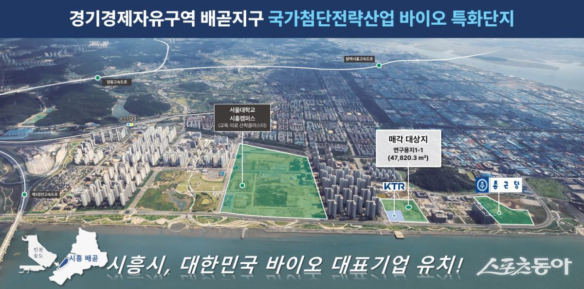시흥시(시장 임병택)가 경기경제자유구역 배곧지구 내 연구용지 일부를 외국인투자기업 유치를 위해 분양 공모에 나섰다(경기경제자유구역 배곧지구 국가첨단전략산업 바이오 특화단지). 사진제공|시흥시