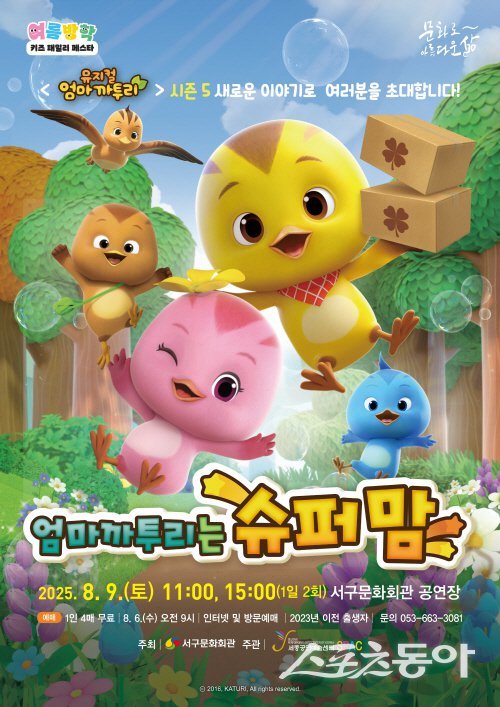 대구 서구문화회관이 개최하는 어린이 뮤지컬 ‘엄마 까투리는 슈퍼맘’ 포스터. 사진제공 ㅣ 서구