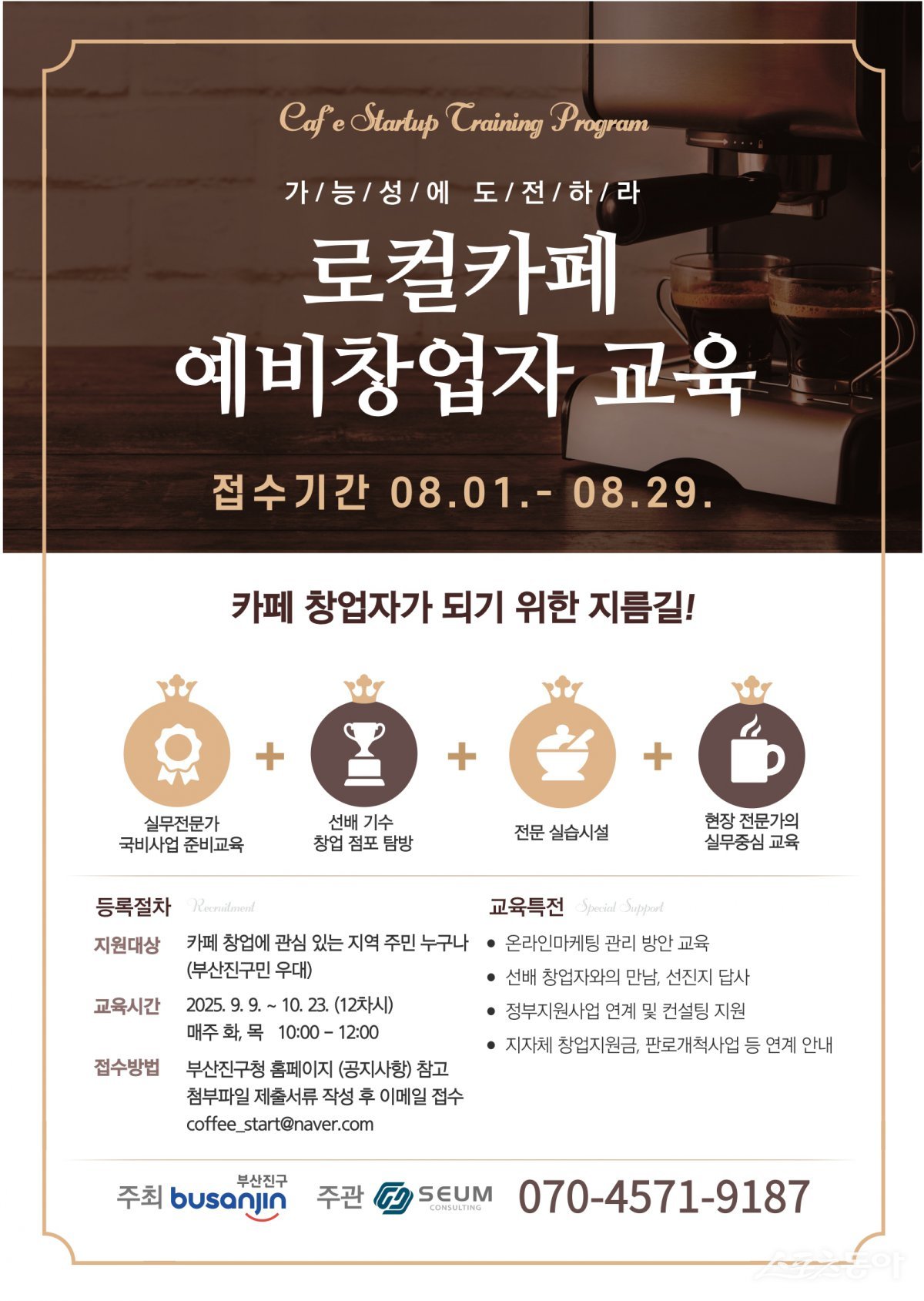 로컬카페 예비창업 과정, 8.1.~8.29. 참여자 모집 리플릿. (사진제공=부산진구)