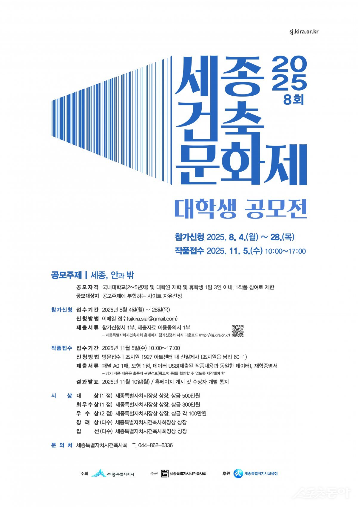 세종특별자치시(시장 최민호)는 세종특별자치시건축사회(회장 현상훈)와 함께 2025년 제8회 세종건축문화제 대학생 건축설계 공모전을 실시한다(포스터). 사진제공|세종시