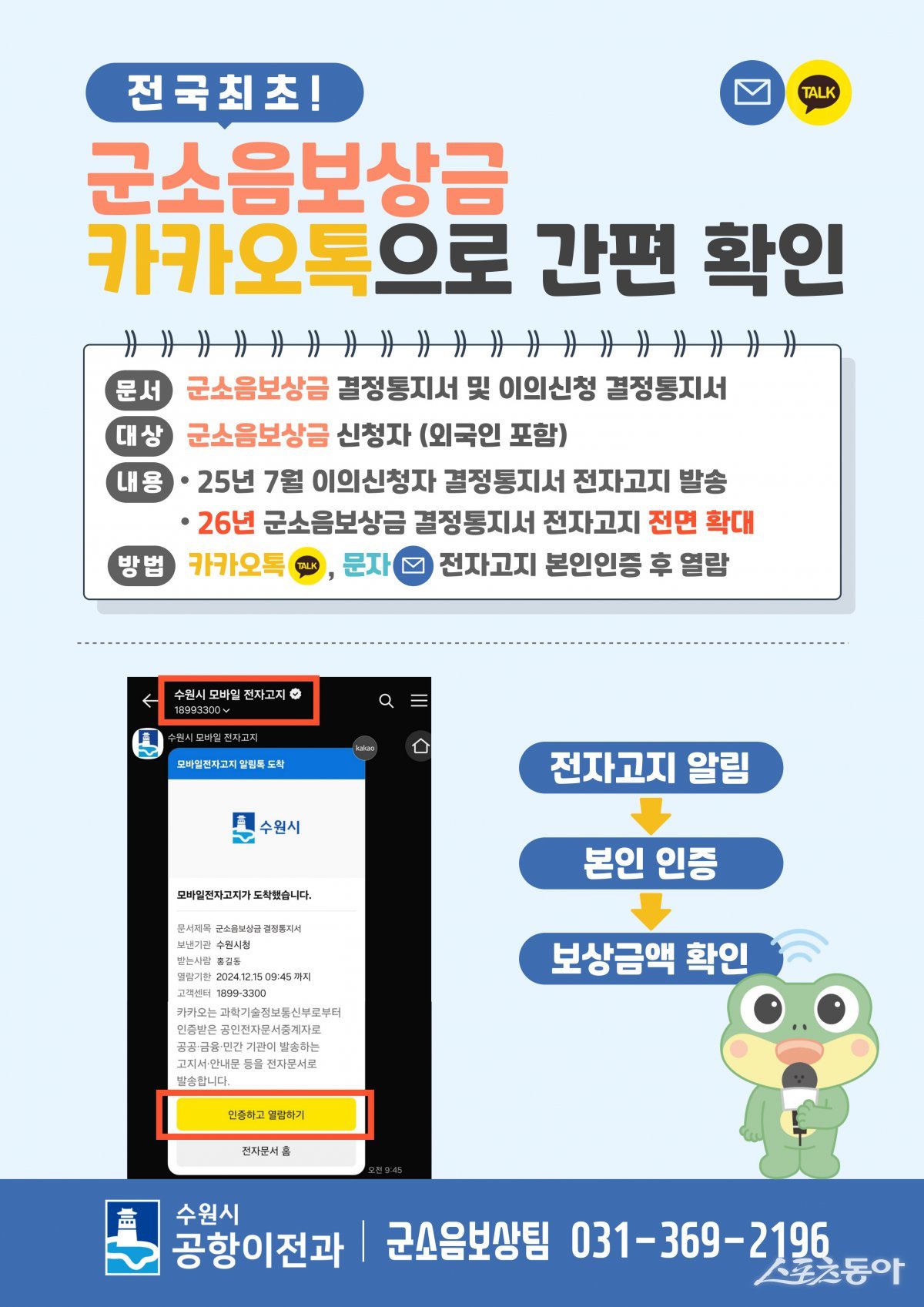 수원시(시장 이재준)가 전국 최초로 군소음보상금 결정 통지서를 모바일 전자고지 방식으로 발송한다(전자고지 안내문). 사진제공｜수원시